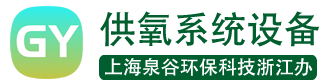 浙江中心供氧-杭州病房供氧系统